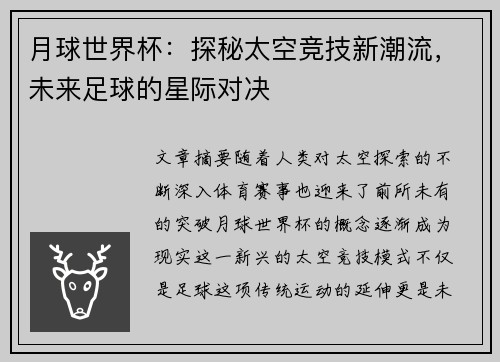 月球世界杯：探秘太空竞技新潮流，未来足球的星际对决