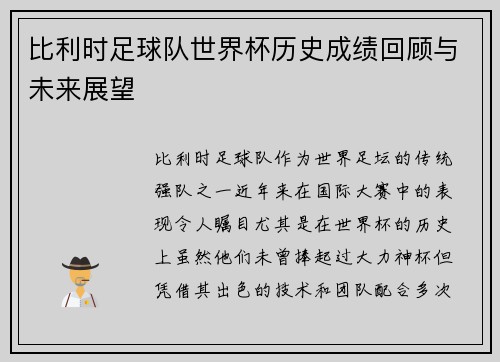 比利时足球队世界杯历史成绩回顾与未来展望
