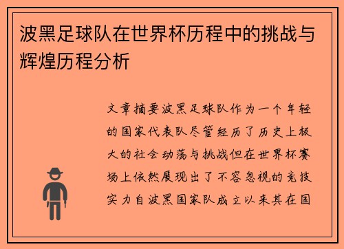 波黑足球队在世界杯历程中的挑战与辉煌历程分析