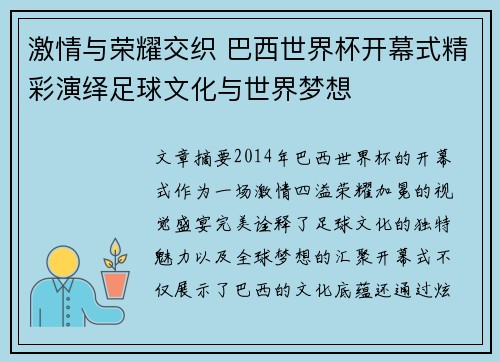 激情与荣耀交织 巴西世界杯开幕式精彩演绎足球文化与世界梦想