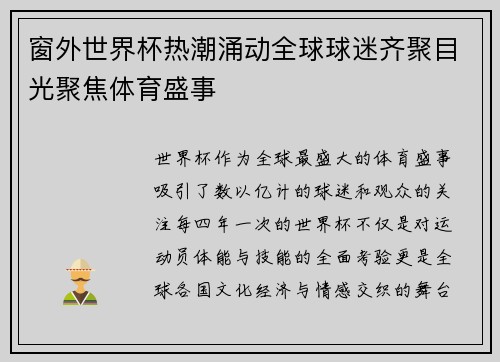 窗外世界杯热潮涌动全球球迷齐聚目光聚焦体育盛事