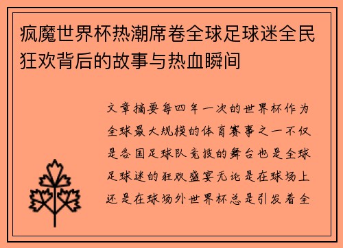 疯魔世界杯热潮席卷全球足球迷全民狂欢背后的故事与热血瞬间