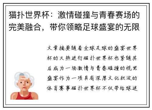 猫扑世界杯：激情碰撞与青春赛场的完美融合，带你领略足球盛宴的无限魅力