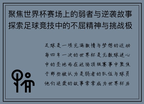 聚焦世界杯赛场上的弱者与逆袭故事探索足球竞技中的不屈精神与挑战极限