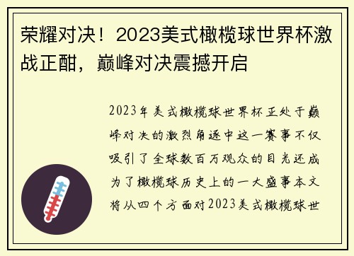荣耀对决！2023美式橄榄球世界杯激战正酣，巅峰对决震撼开启