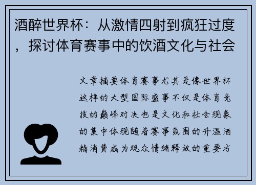 酒醉世界杯：从激情四射到疯狂过度，探讨体育赛事中的饮酒文化与社会影响