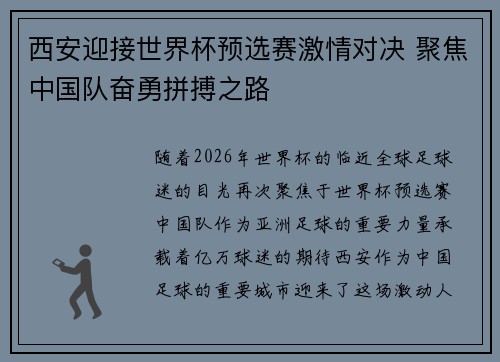西安迎接世界杯预选赛激情对决 聚焦中国队奋勇拼搏之路