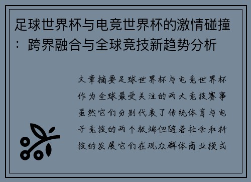 足球世界杯与电竞世界杯的激情碰撞：跨界融合与全球竞技新趋势分析