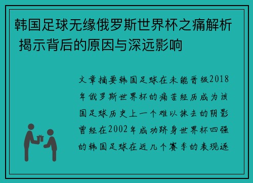 韩国足球无缘俄罗斯世界杯之痛解析 揭示背后的原因与深远影响