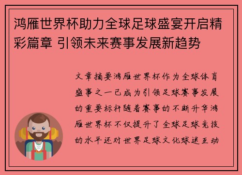鸿雁世界杯助力全球足球盛宴开启精彩篇章 引领未来赛事发展新趋势
