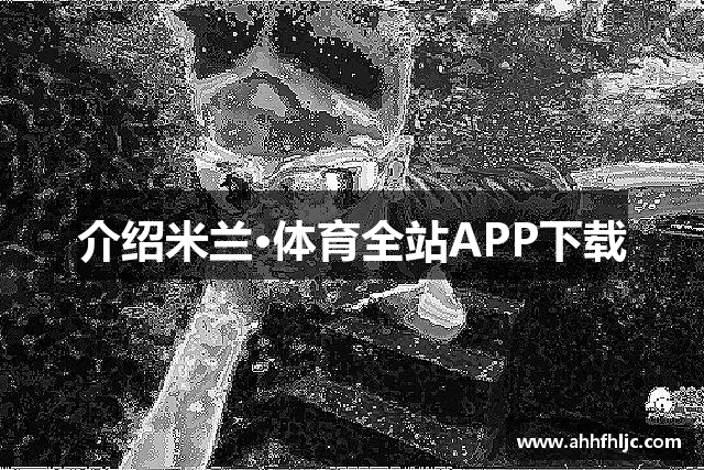 介绍米兰·体育全站APP下载