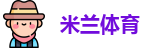 米兰·体育全站APP下载